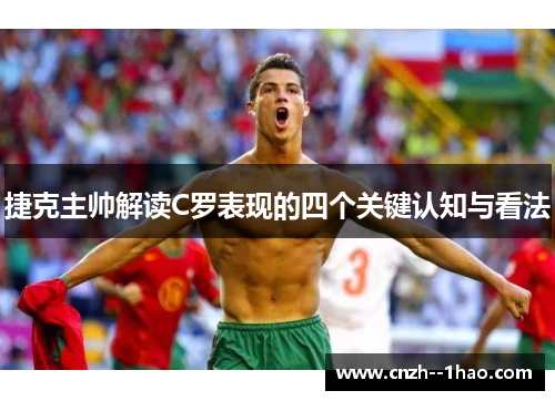 捷克主帅解读C罗表现的四个关键认知与看法