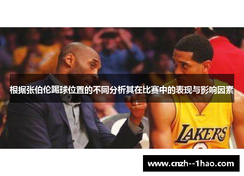 根据张伯伦踢球位置的不同分析其在比赛中的表现与影响因素