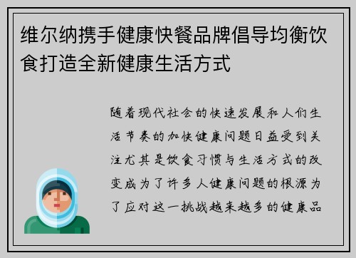 维尔纳携手健康快餐品牌倡导均衡饮食打造全新健康生活方式