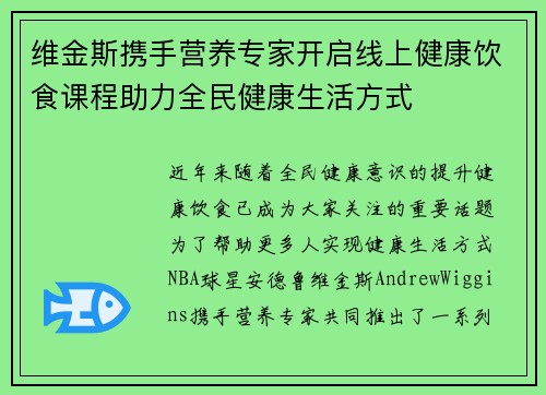 维金斯携手营养专家开启线上健康饮食课程助力全民健康生活方式