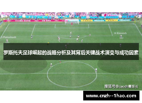 罗斯托夫足球崛起的战略分析及其背后关键战术演变与成功因素
