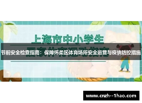 节前安全检查指南：保障怀柔区体育场所安全运营与疫情防控措施