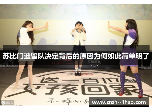 苏比门迪留队决定背后的原因为何如此简单明了