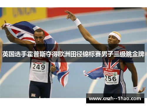 英国选手霍普斯夺得欧洲田径锦标赛男子三级跳金牌