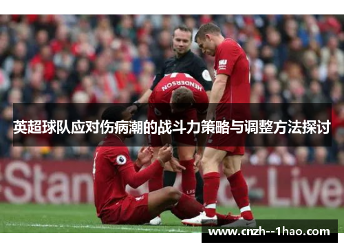 英超球队应对伤病潮的战斗力策略与调整方法探讨