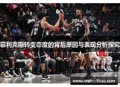 菲利克斯转变态度的背后原因与表现分析探究
