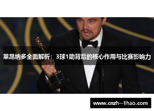 莱昂纳多全面解析：3球1助背后的核心作用与比赛影响力