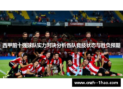 西甲前十强球队实力对决分析各队竞技状态与胜负预期