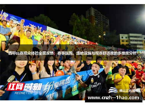 西甲比赛观众体验全面反馈:赛事氛围、场地设施与观赛舒适度的多维度分析 西甲比赛观众体验全面反馈:赛事氛围、场地设施与观赛舒适度的多维度分析