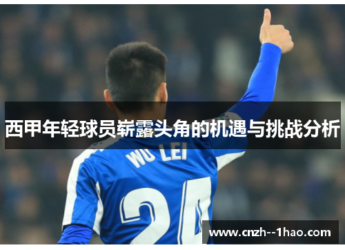 西甲年轻球员崭露头角的机遇与挑战分析