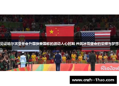 见证哈尔滨亚冬会升国旗奏国歌的激动人心时刻 共筑冰雪盛会的荣耀与梦想 见证哈尔滨亚冬会升国旗奏国歌的激动人心时刻 共筑冰雪盛会的荣耀与梦想