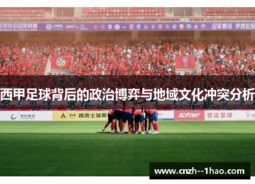 西甲足球背后的政治博弈与地域文化冲突分析
