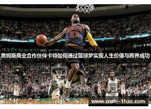 詹姆斯商业合作伙伴卡特如何通过篮球梦实现人生价值与跨界成功