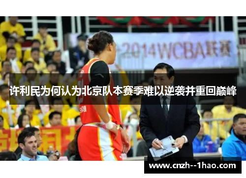 许利民为何认为北京队本赛季难以逆袭并重回巅峰