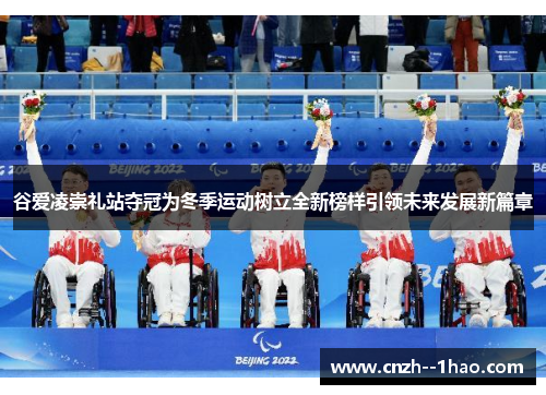 谷爱凌崇礼站夺冠为冬季运动树立全新榜样引领未来发展新篇章 谷爱凌崇礼站夺冠为冬季运动树立全新榜样引领未来发展新篇章