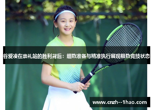 谷爱凌在崇礼站的胜利背后：细致准备与精准执行展现极致竞技状态