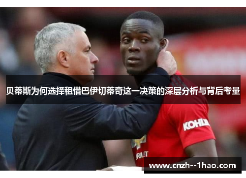 贝蒂斯为何选择租借巴伊切蒂奇这一决策的深层分析与背后考量