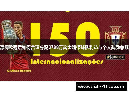 赢得欧冠后如何合理分配3788万奖金确保球队利益与个人奖励兼顾 赢得欧冠后如何合理分配3788万奖金确保球队利益与个人奖励兼顾