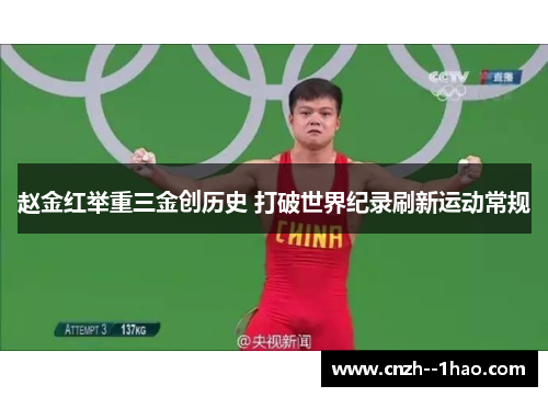 赵金红举重三金创历史 打破世界纪录刷新运动常规 赵金红举重三金创历史 打破世界纪录刷新运动常规