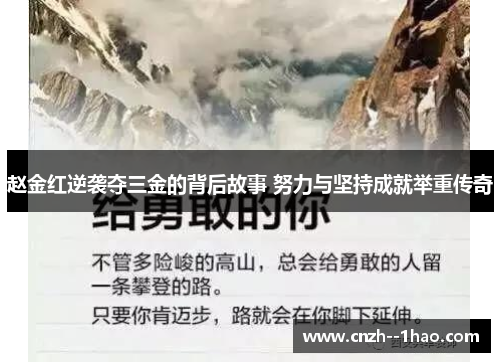 赵金红逆袭夺三金的背后故事 努力与坚持成就举重传奇 赵金红逆袭夺三金的背后故事 努力与坚持成就举重传奇
