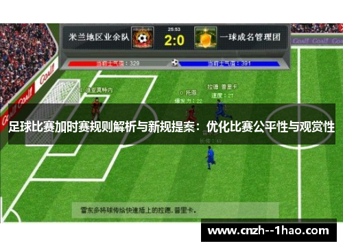 足球比赛加时赛规则解析与新规提案：优化比赛公平性与观赏性