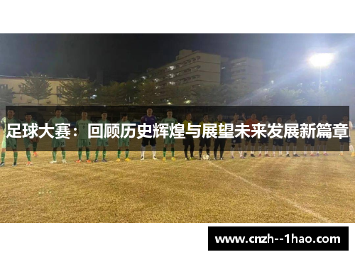 足球大赛：回顾历史辉煌与展望未来发展新篇章