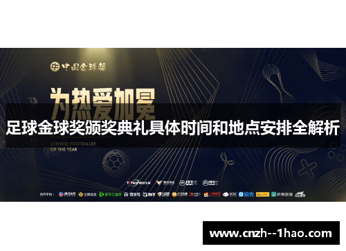 足球金球奖颁奖典礼具体时间和地点安排全解析 足球金球奖颁奖典礼具体时间和地点安排全解析