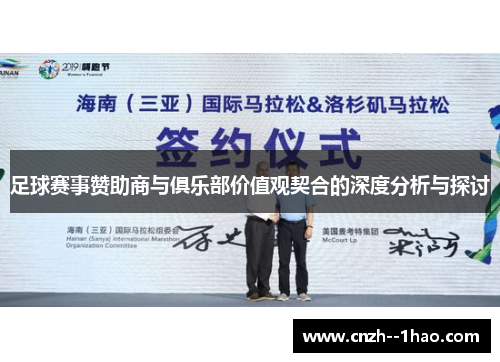 足球赛事赞助商与俱乐部价值观契合的深度分析与探讨 足球赛事赞助商与俱乐部价值观契合的深度分析与探讨