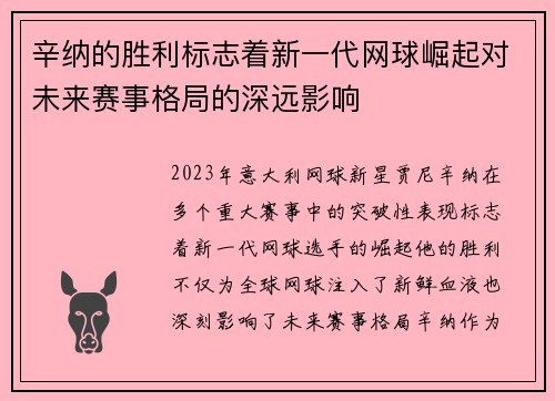 辛纳的胜利标志着新一代网球崛起对未来赛事格局的深远影响 辛纳的胜利标志着新一代网球崛起对未来赛事格局的深远影响