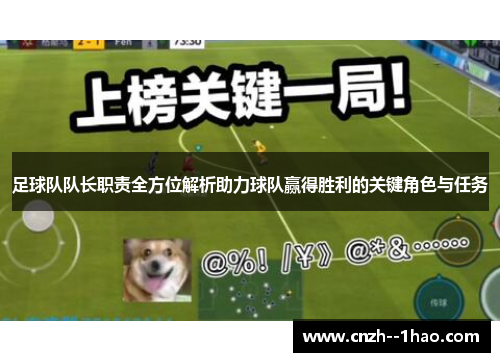 足球队队长职责全方位解析助力球队赢得胜利的关键角色与任务 足球队队长职责全方位解析助力球队赢得胜利的关键角色与任务