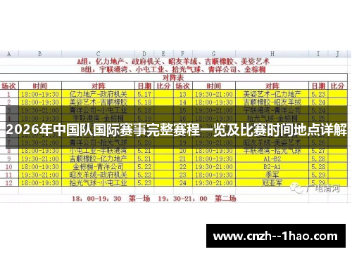 2026年中国队国际赛事完整赛程一览及比赛时间地点详解