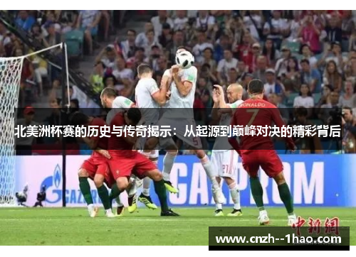 北美洲杯赛的历史与传奇揭示：从起源到巅峰对决的精彩背后