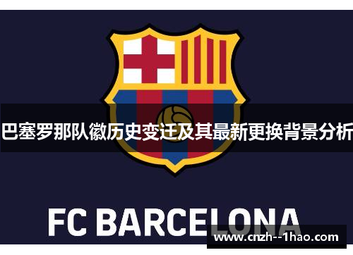 巴塞罗那队徽历史变迁及其最新更换背景分析