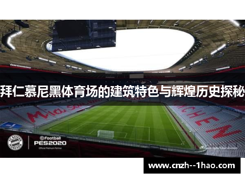 拜仁慕尼黑体育场的建筑特色与辉煌历史探秘