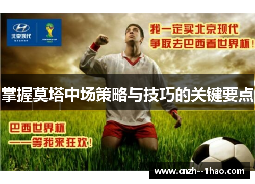 掌握莫塔中场策略与技巧的关键要点 掌握莫塔中场策略与技巧的关键要点
