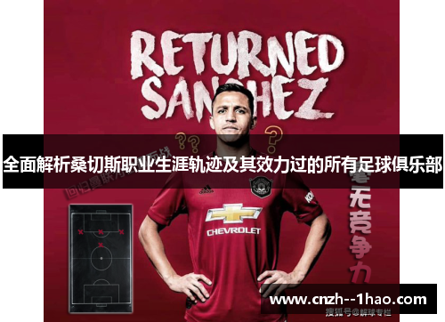 全面解析桑切斯职业生涯轨迹及其效力过的所有足球俱乐部
