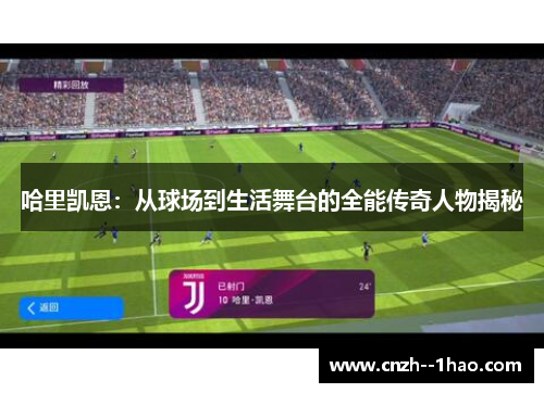 哈里凯恩：从球场到生活舞台的全能传奇人物揭秘