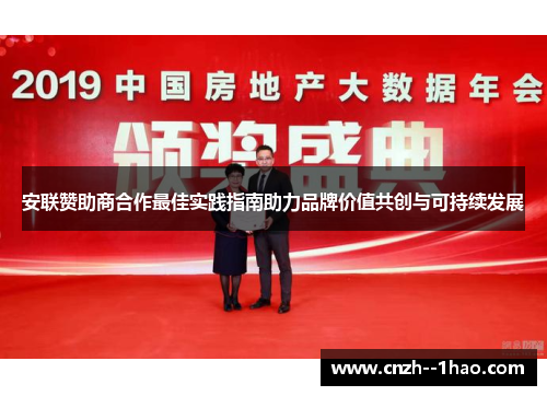 安联赞助商合作最佳实践指南助力品牌价值共创与可持续发展