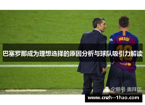 巴塞罗那成为理想选择的原因分析与球队吸引力解读