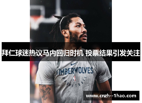 拜仁球迷热议马内回归时机 投票结果引发关注