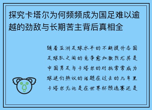探究卡塔尔为何频频成为国足难以逾越的劲敌与长期苦主背后真相全