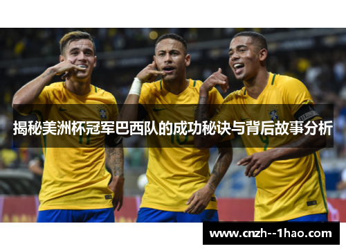 揭秘美洲杯冠军巴西队的成功秘诀与背后故事分析