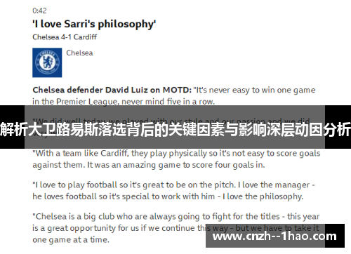 解析大卫路易斯落选背后的关键因素与影响深层动因分析