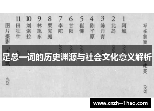 足总一词的历史渊源与社会文化意义解析