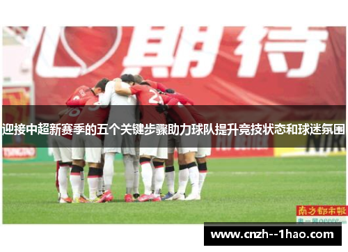 迎接中超新赛季的五个关键步骤助力球队提升竞技状态和球迷氛围