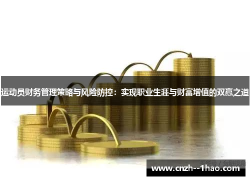 运动员财务管理策略与风险防控：实现职业生涯与财富增值的双赢之道