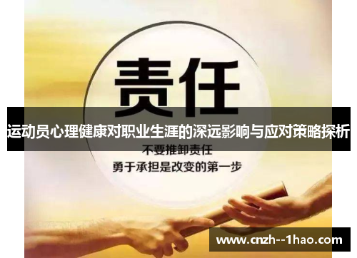 运动员心理健康对职业生涯的深远影响与应对策略探析 运动员心理健康对职业生涯的深远影响与应对策略探析