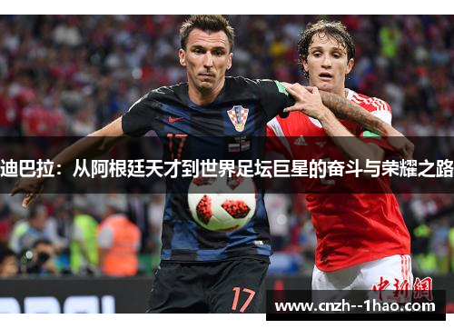 迪巴拉：从阿根廷天才到世界足坛巨星的奋斗与荣耀之路