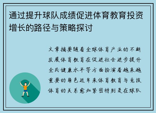 通过提升球队成绩促进体育教育投资增长的路径与策略探讨 通过提升球队成绩促进体育教育投资增长的路径与策略探讨