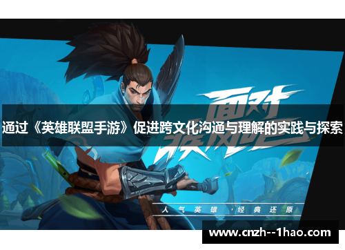 通过《英雄联盟手游》促进跨文化沟通与理解的实践与探索